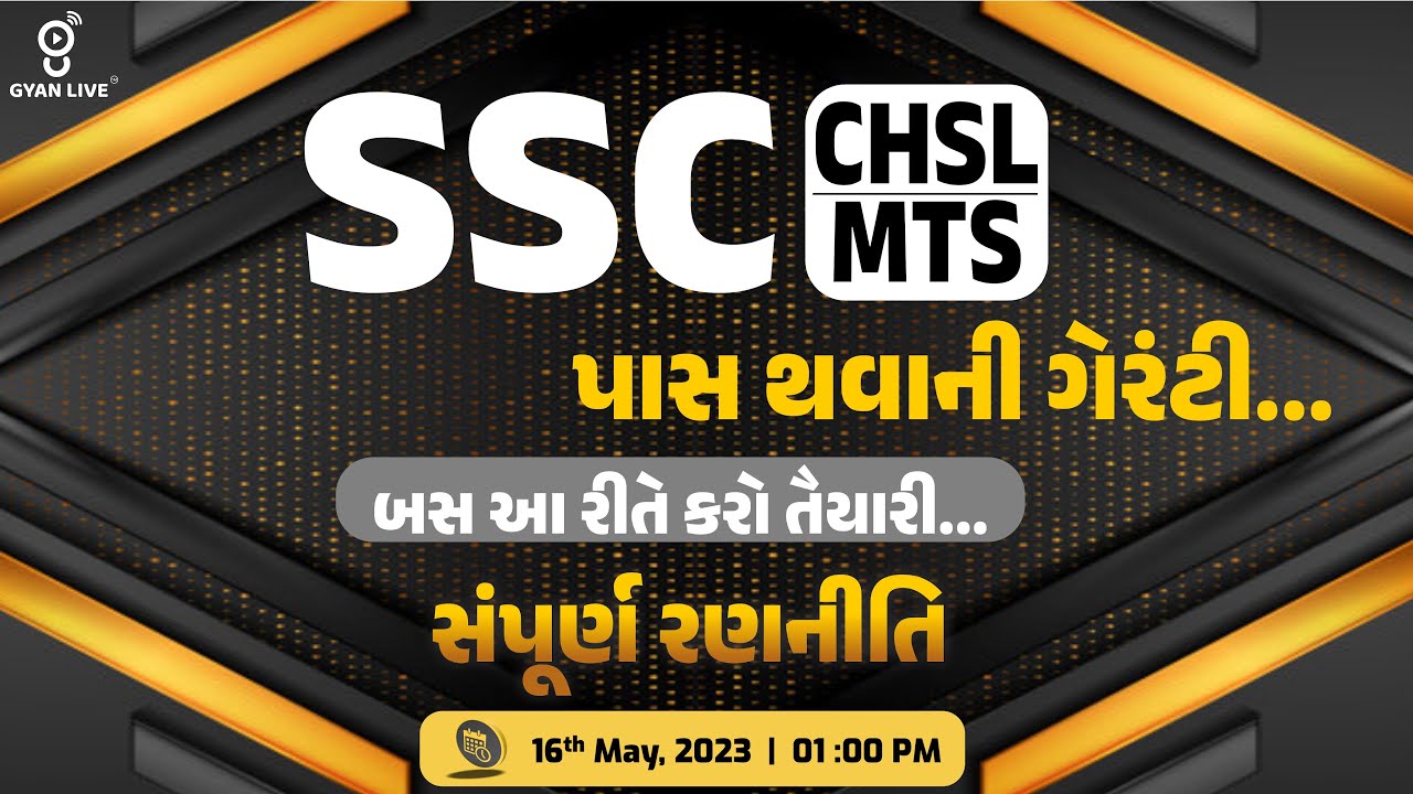 SSC CHSL/MTS | પાસ થવાની ગેરંટી.. બસ આ રીતે કરો તૈયારી.. | LIVE @01:00pm #gyanlive #ssc #chsl