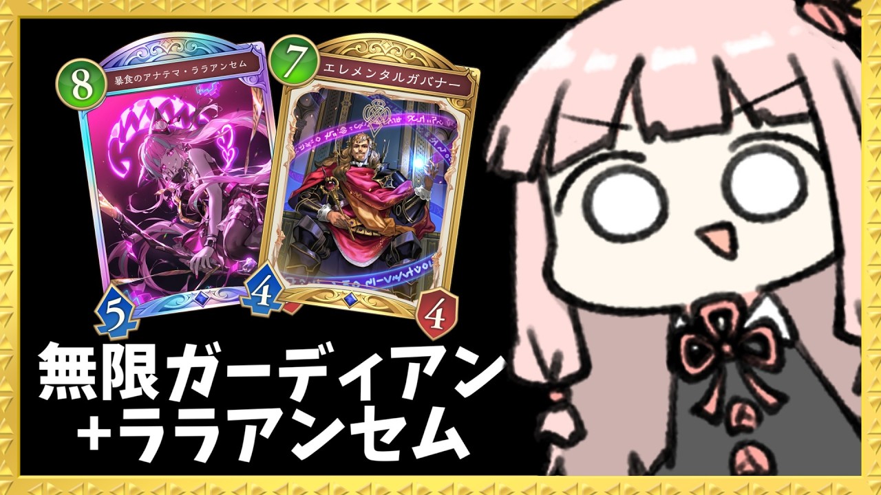 【コメ付き】『エレメンタルガバナー×ララアンセム』の欲張り秘術ウィッチが最高に楽しい【シャドバWB】