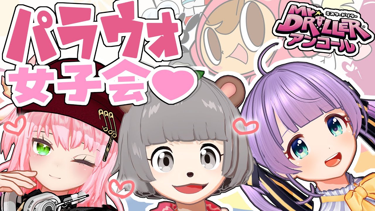 パラウォ女子会&hearts;　と見せかけたミスタードリラー最強王決定戦