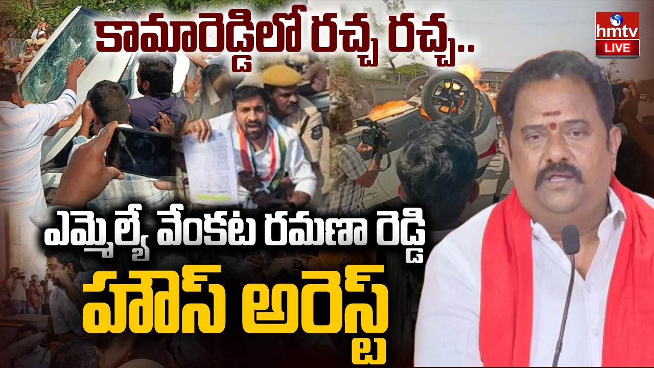 LIVE :ఎమ్మెల్యే వెంకటరమణారెడ్డి హౌస్‌ అరెస్ట్‌ |Ramana Reddy House Arrest |High Tension in Kamareddy