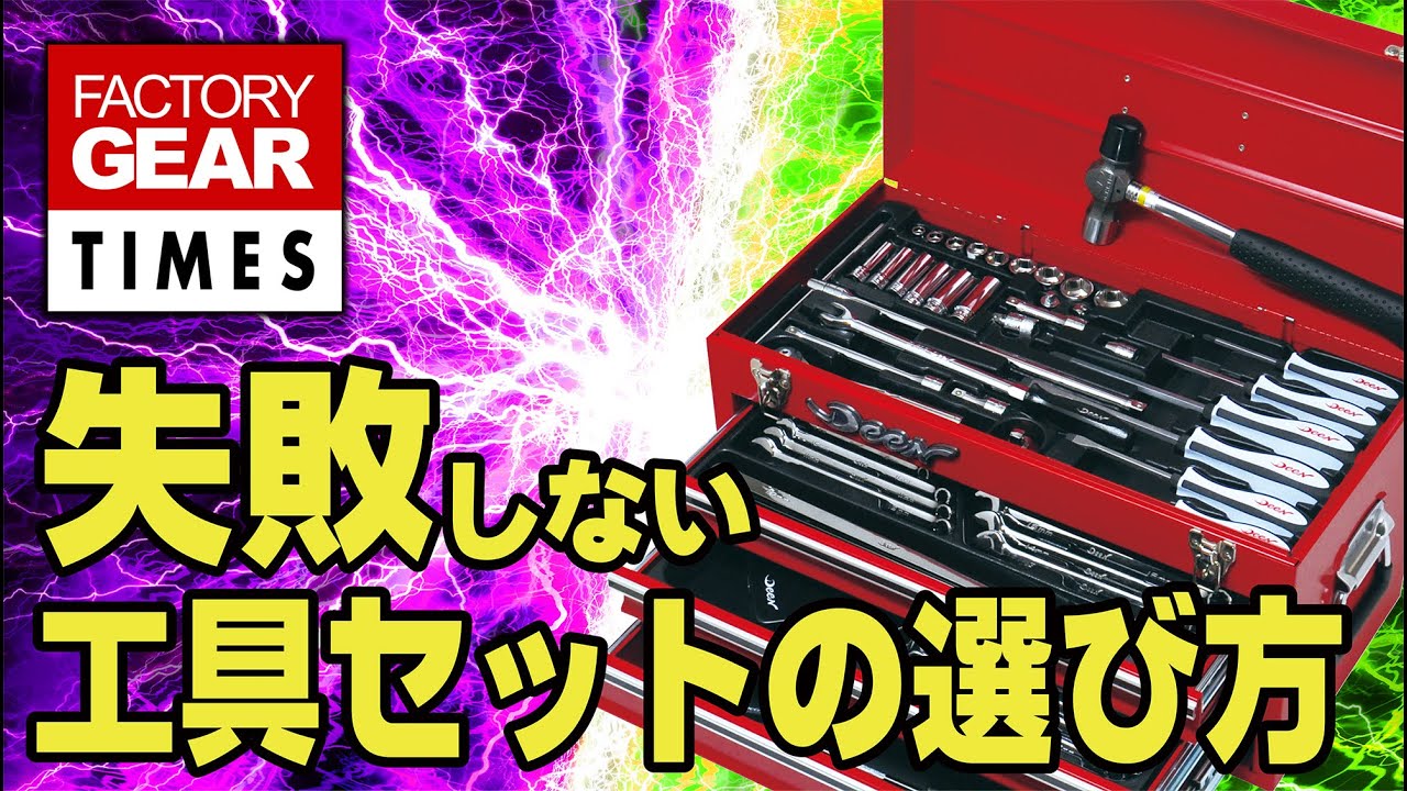 ファクトリーギア で人気の工具セットの選び方をわかりやすく解説【FG TIMES vol.32】