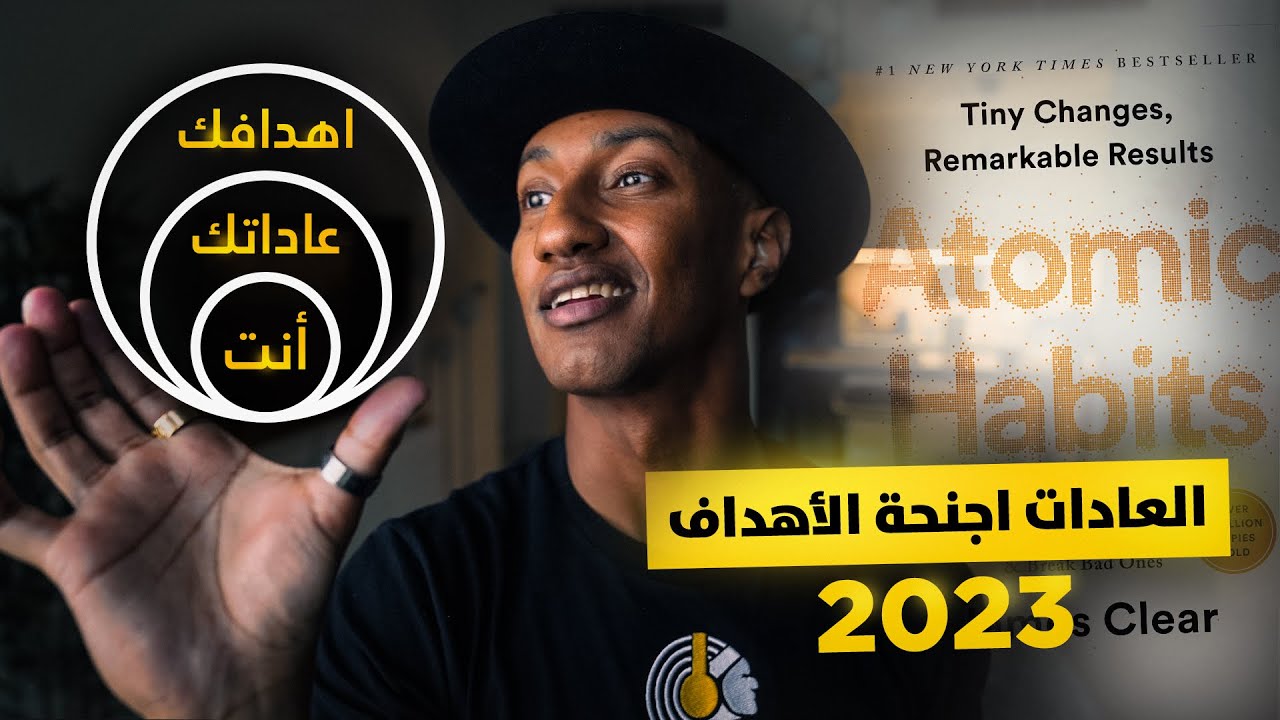 لماذا تفشل في تحقيق اهدافك ؟ العادات الذرية - الجزء الثاني - دوباميكافين
