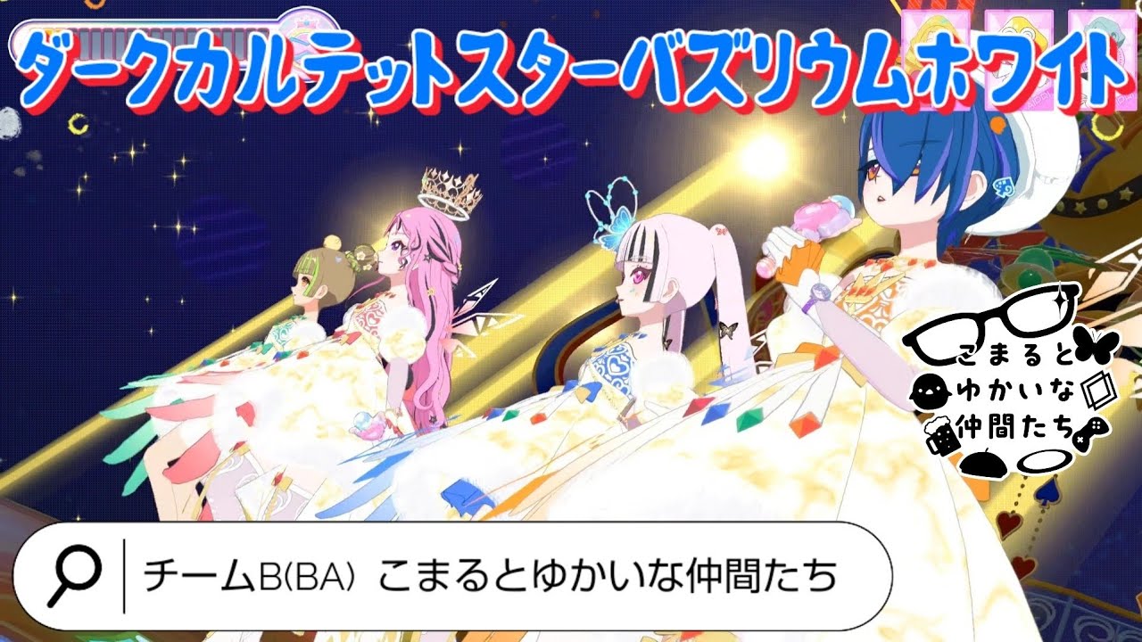 【ひみつのアイプリ】ダークカルテットスターバズリウムホワイトでPerfect Stars チームB(BA) こまるとゆかいな仲間たち