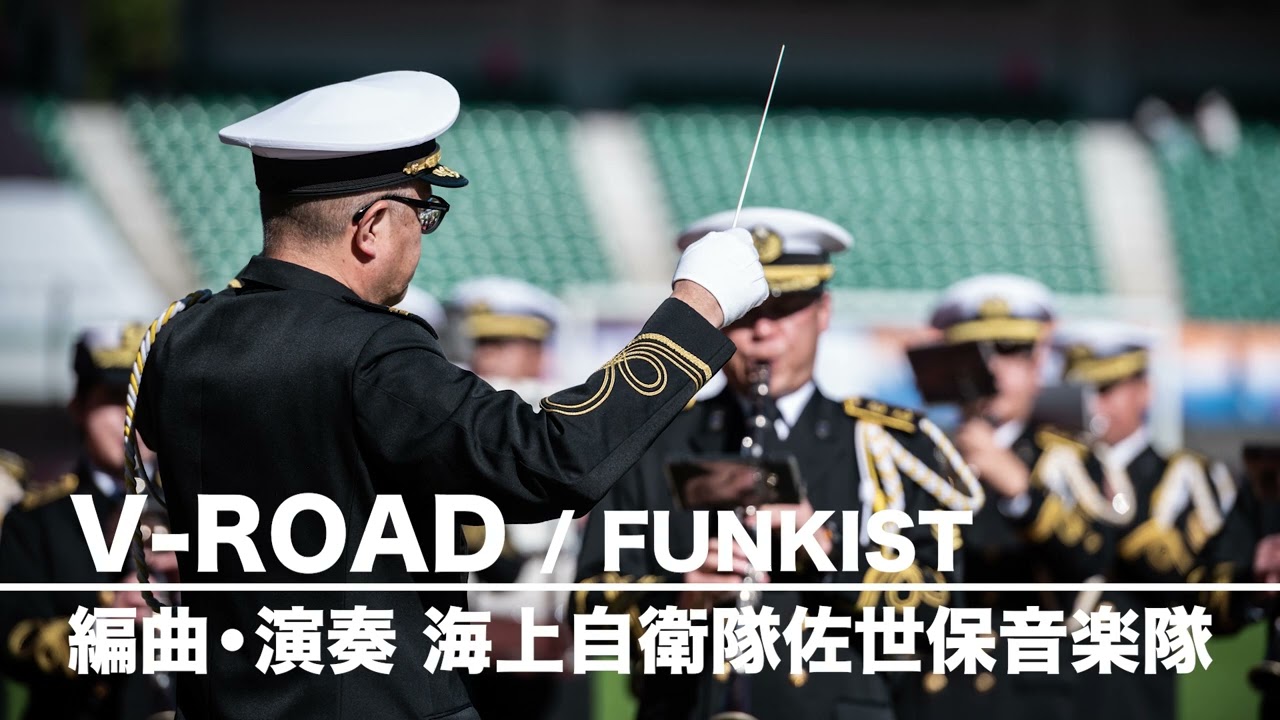 【吹奏楽でV-ROAD！】 海上自衛隊佐世保音楽隊 ver. #VROAD #吹奏楽 #FUNKIST