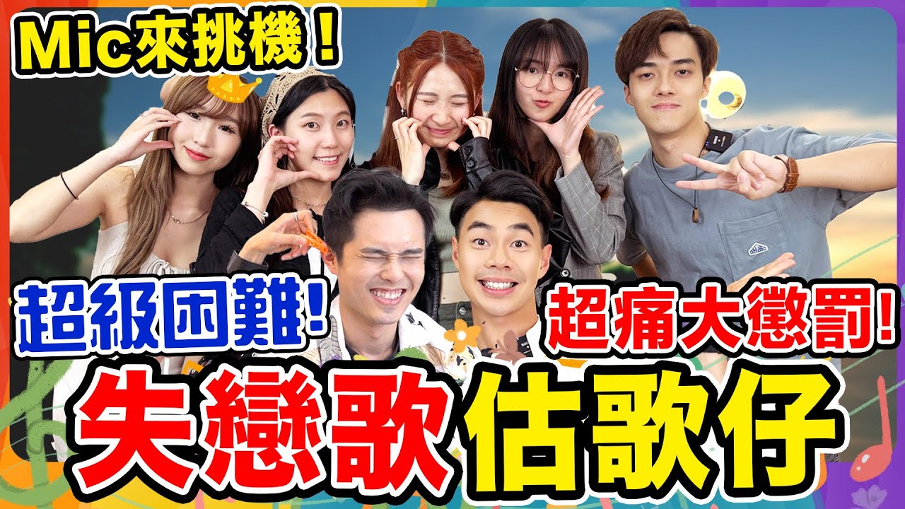【失戀歌估歌仔】香港人每次失戀都一定聽的廣東歌！Chill Up猜歌大賽 ft.MIC周卓盈