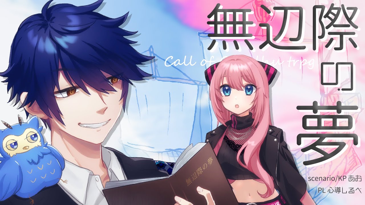 【クトゥルフ神話TRPG】無辺際の夢 / KP あお PL 心導しるべ