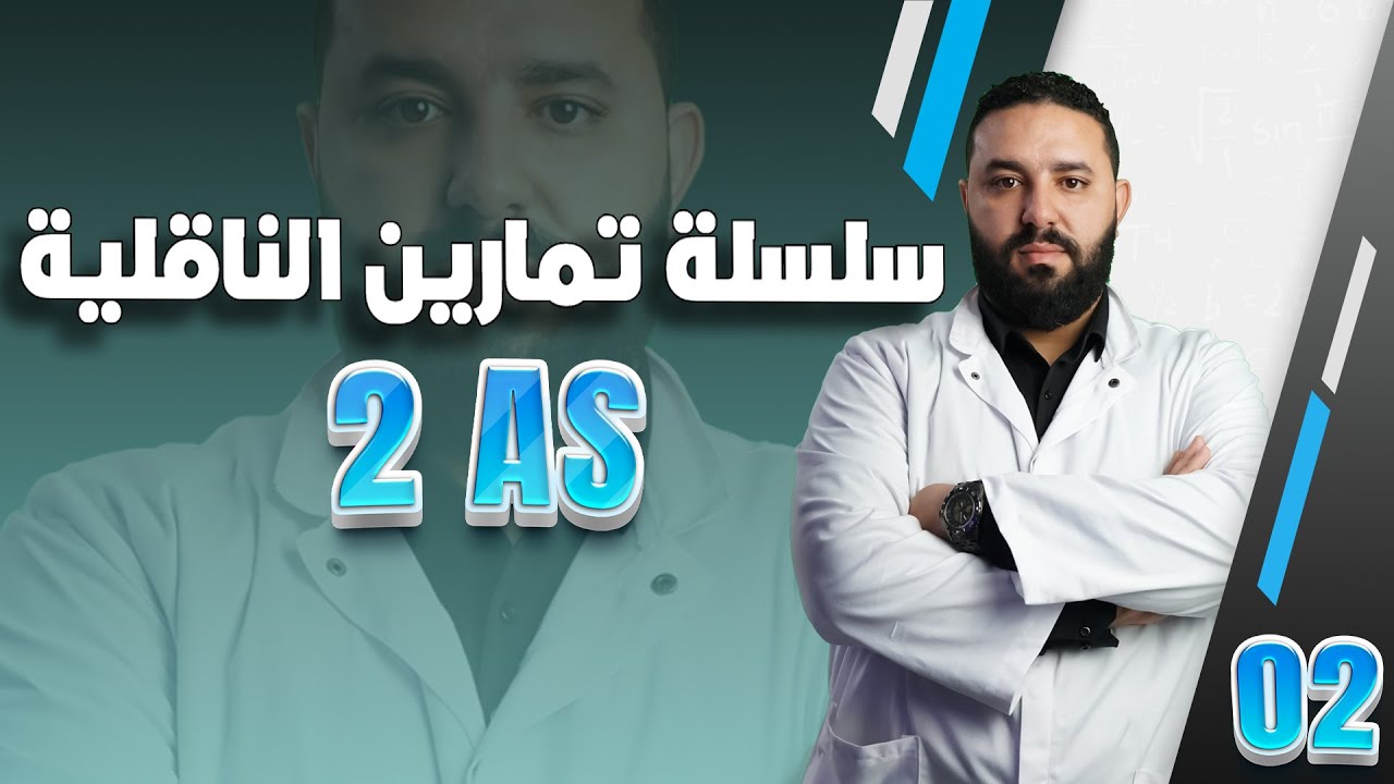 تمارين الناقلية 2 ثانوي II سلسلة التمارين رقم 01