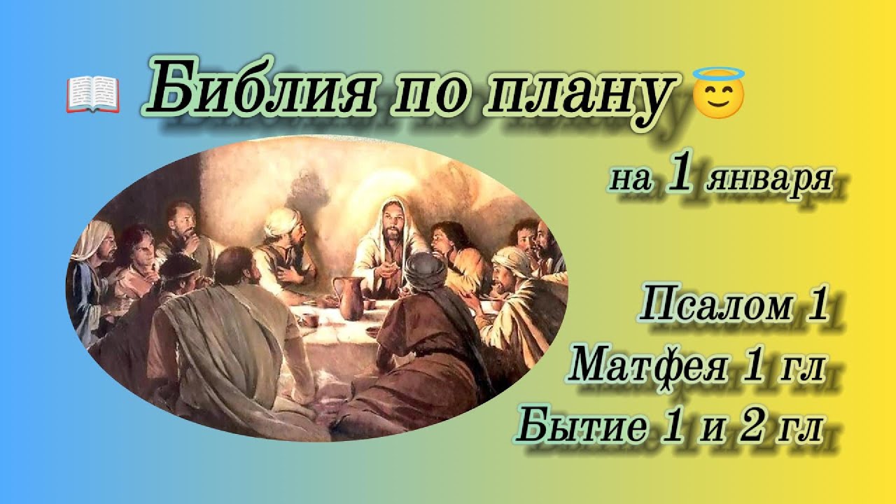 📖 Библия по плану 😇 Пс 1, Мф 1, Быт 1, 2