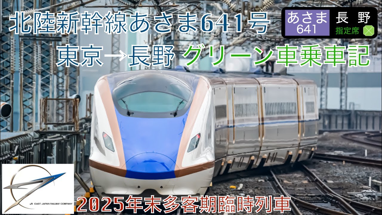 北陸新幹線あさま641号グリーン車乗車記 東京→長野