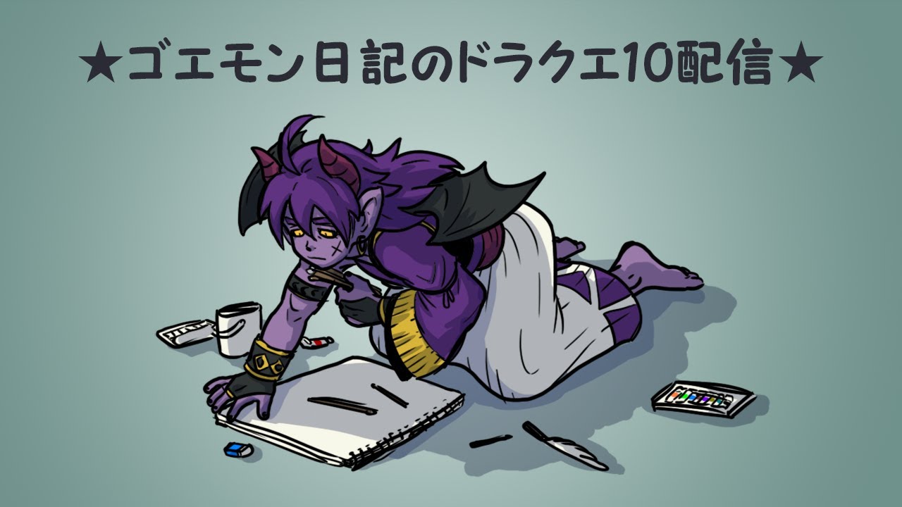 皆大好きバトロ始まった！@ゴエモン日記【ドラクエ10】