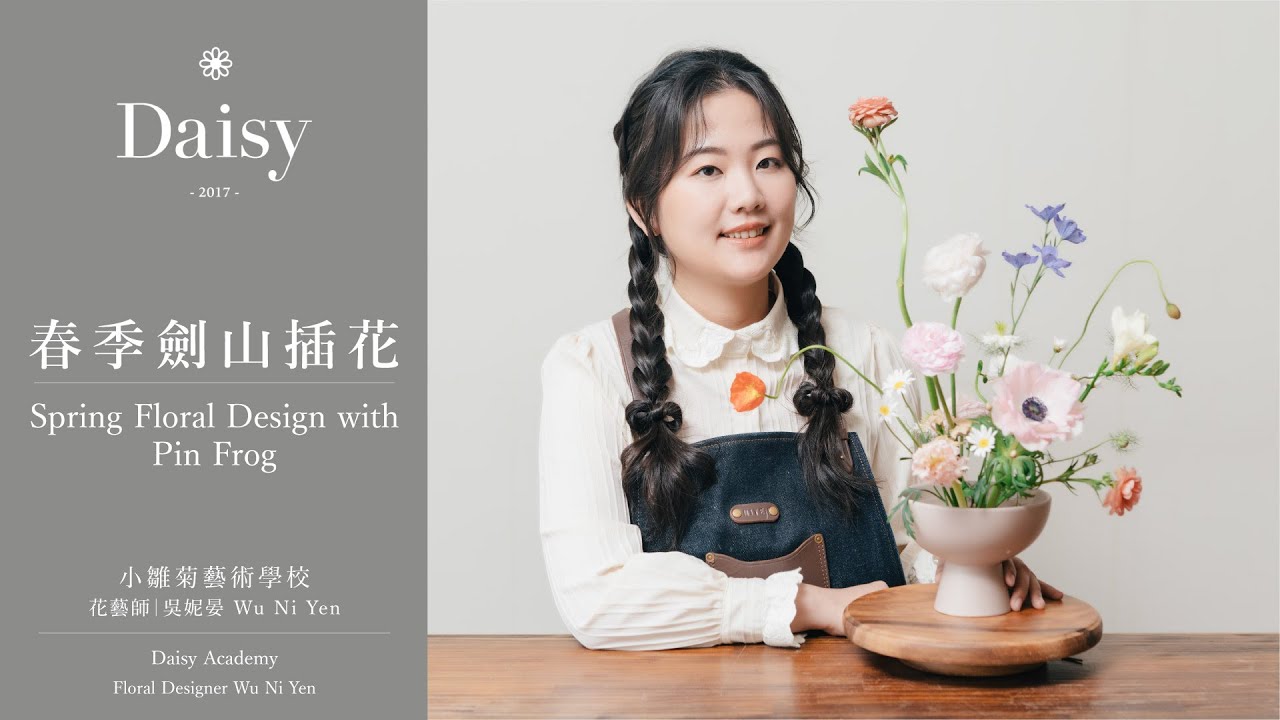 小雛菊藝術學校ep97｜春季劍山插花 Spring Floral Design with Pin Frog（中文字幕 & English Subtitles）