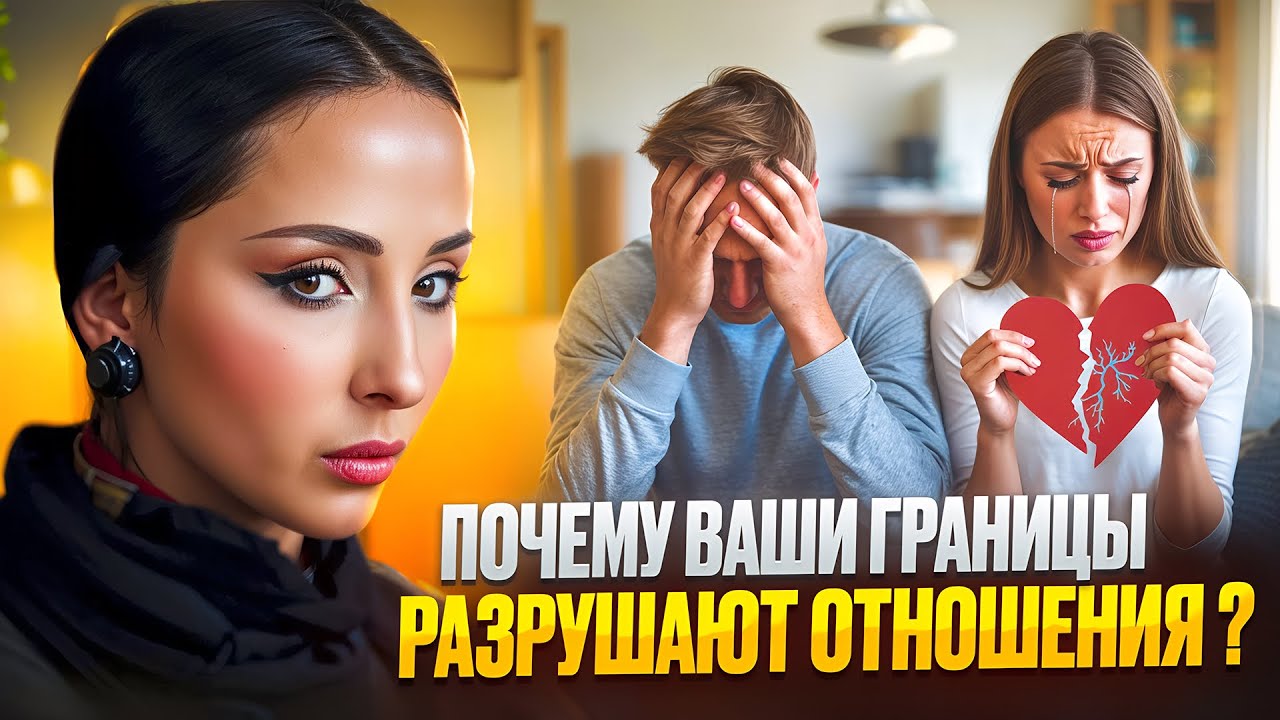 Почему ваши границы разрушают отношения? / Контрзависимость