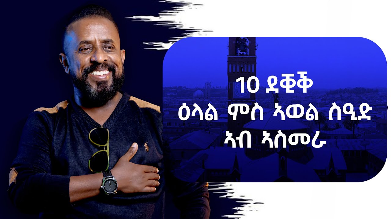 10 ደቒቕ ዕላል ኣወል ስዒድ ኣብ ኣስመራ