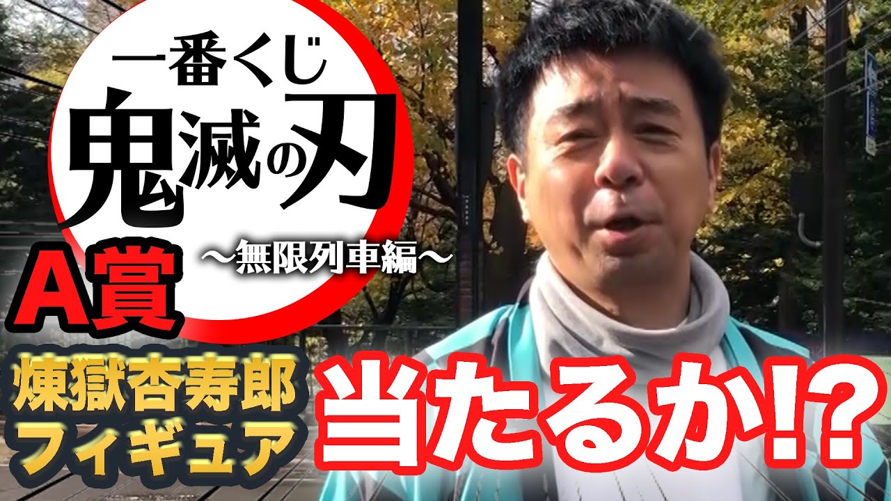 【鬼滅一番くじ】誰の勝ちか⁉️よゐこ有野が一番くじ鬼滅の刃～無限列車編～に挑戦｜有野ダークサイドチャンネルin北海道