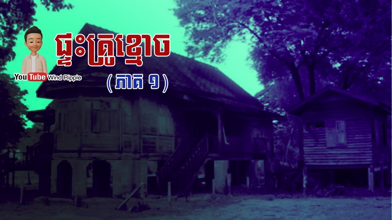 ផ្ទះគ្រូខ្មោច ភាគ១​ | Wind Ripple