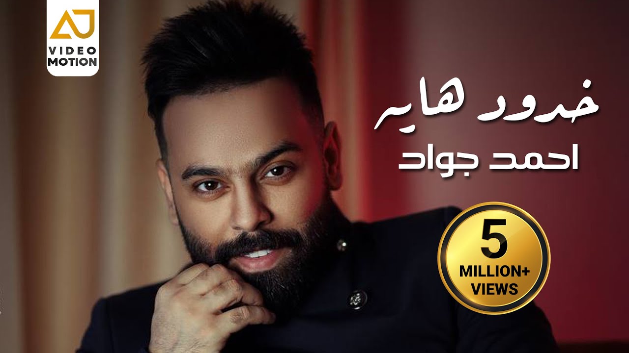 احمد جواد - خدود هايه ( حفله بيروت - Live ) 2023