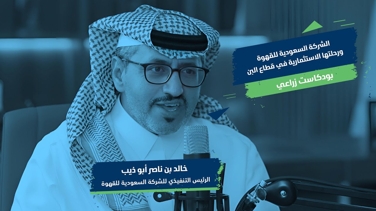 الشركة السعودية للقهوة ورحلتها الاستثمارية في قطاع البن.