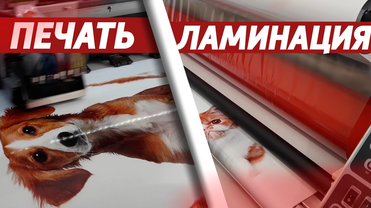 Ламинация широкоформатная.