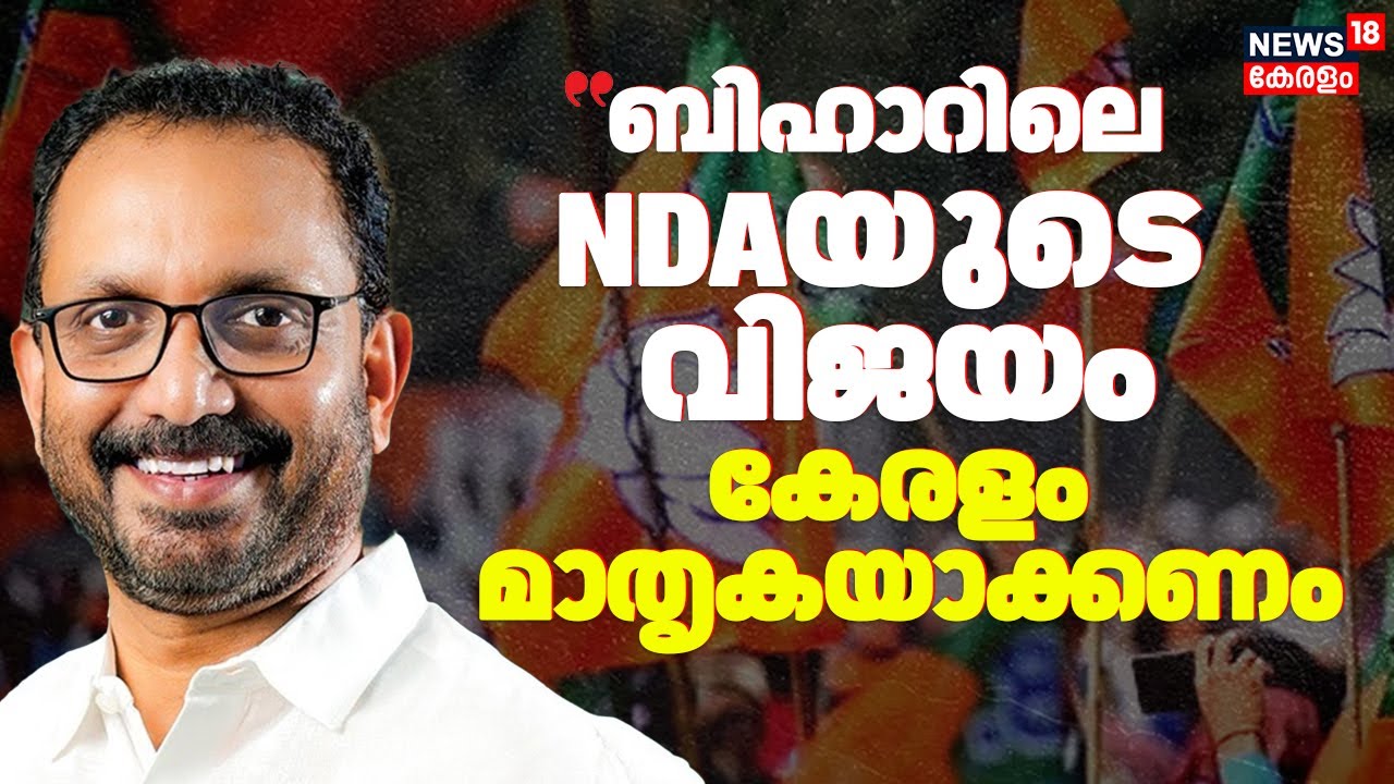 ''ബിഹാറിലെ NDAയുടെ വിജയം കേരളം മാതൃകയാക്കണം'' K Surendran |NDA | Bihar Election Results 2025