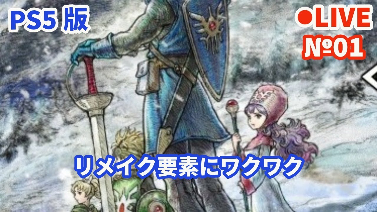 【HD-2D版ドラゴンクエスト2/DQ2】Live01 【ネタバレあり】リメイク要素にワクワク