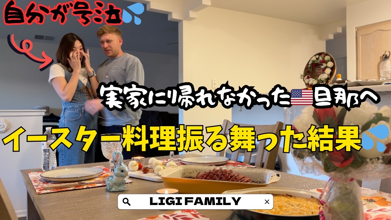 実家に帰れなかったアメリカ人旦那にイースター料理を振る舞ったらまさかの自分が大号泣。。。