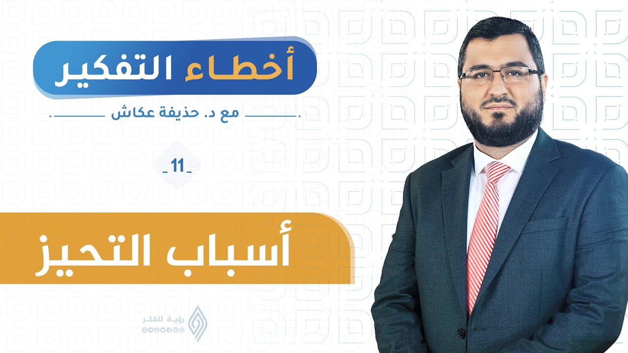 أسباب التحيز |أخطاء التفكير 11| د. حذيفة عكاش