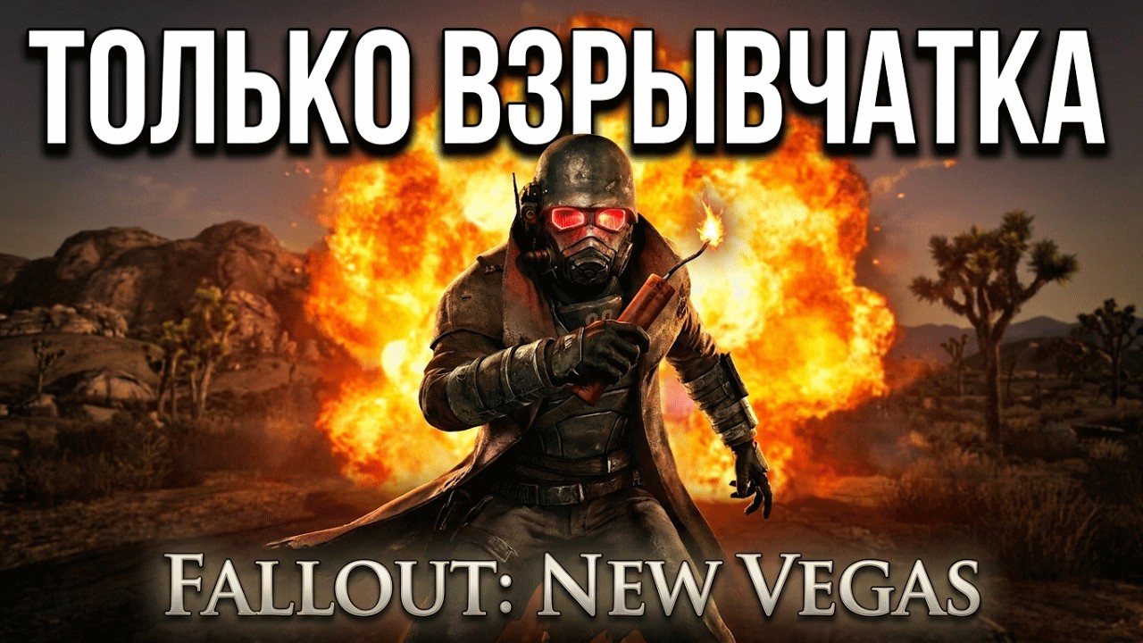 ТОЛЬКО ВЗРЫВЧАТКА В Fallout: New Vegas