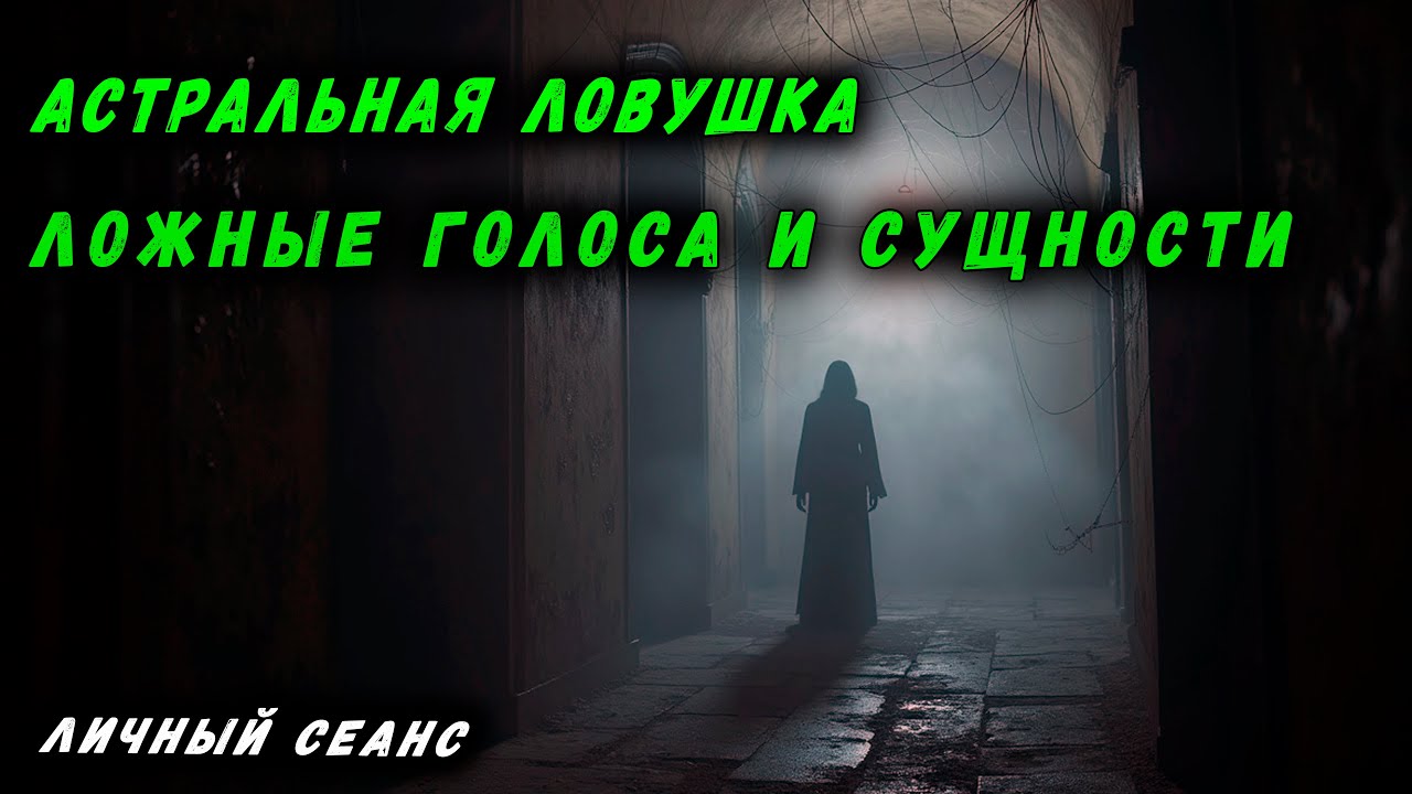 АСТРАЛЬНАЯ ЛОВУШКА | ЛОЖНЫЕ ГОЛОСА И СУЩНОСТИ | ПОЛНЫЙ РАЗБОР ВЛИЯНИЙ | АЛЬФА