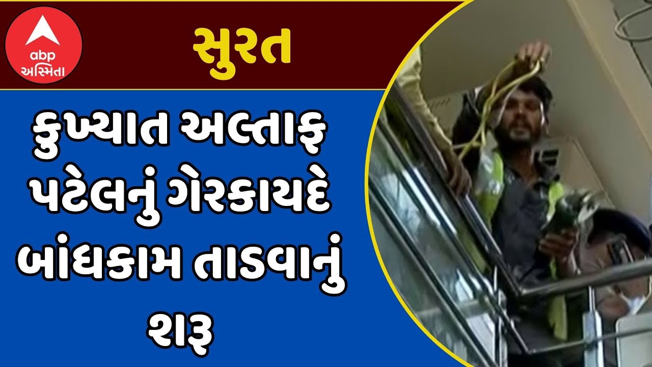 Surat Police | સુરતમાં કુખ્યાત અલ્તાફ પટેલનું ગેરકાયદે બાંધકામ તાડવાનું શરૂ, જુઓ અહેવાલ
