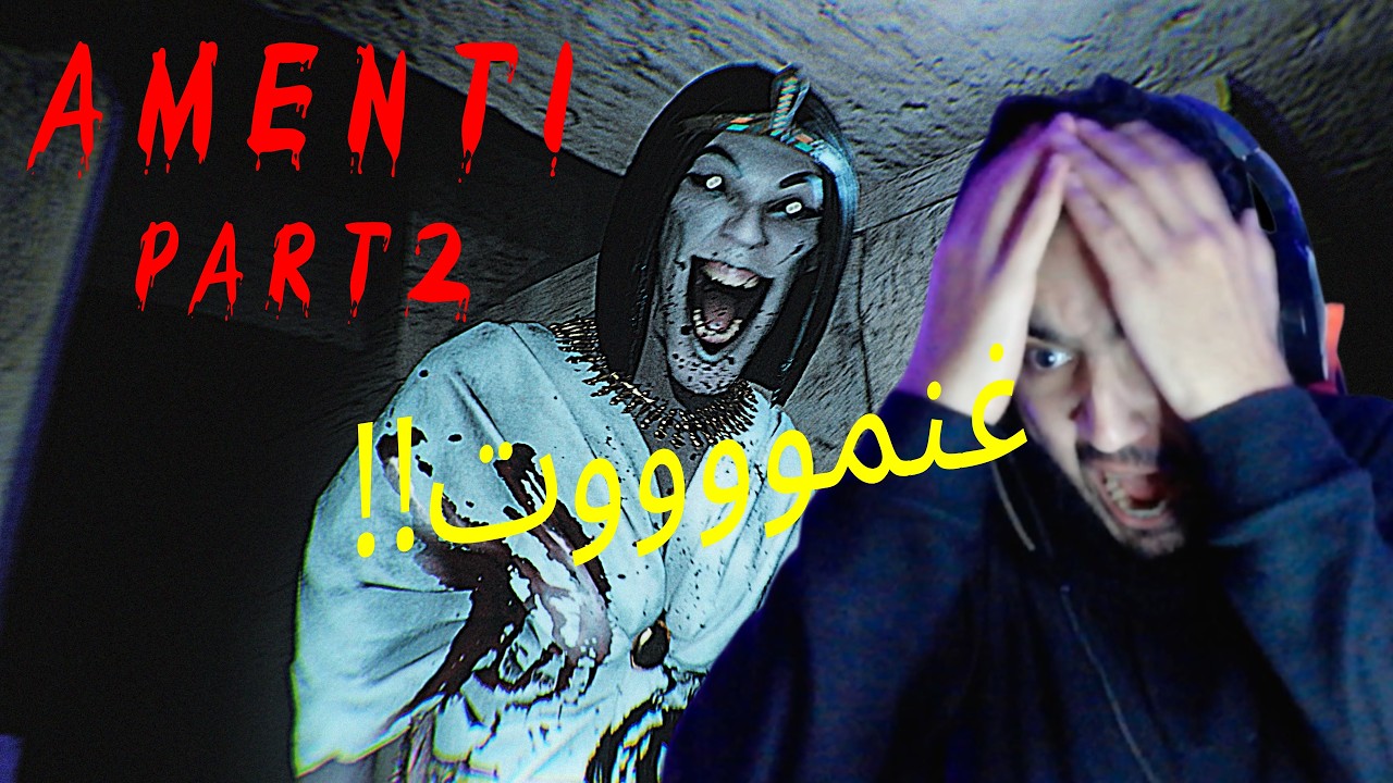 amenti part 2  | ☠️😵أمينتي #2  غنموووت بالخلعة😵☠️