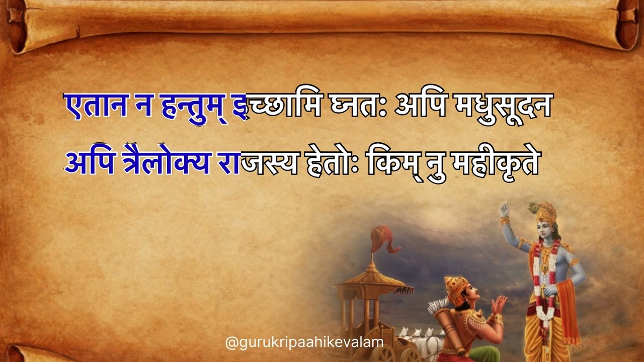 जब अपनों के विरुद्ध शस्त्र उठाना पड़े... | अर्जुन का धर्मसंकट | अध्याय 1 श्लोक 34-35 (Part 16)