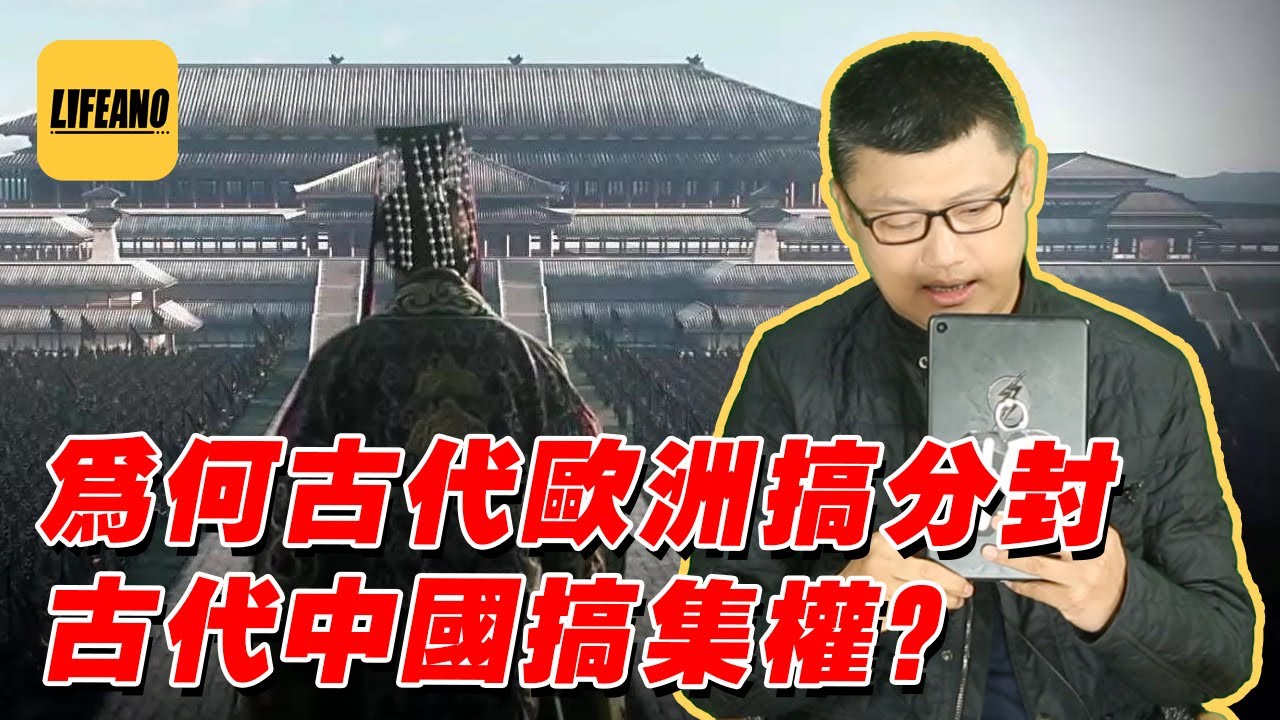 袁色翻牌：为什么古代欧洲搞分封，古代中国搞集权？ 220514