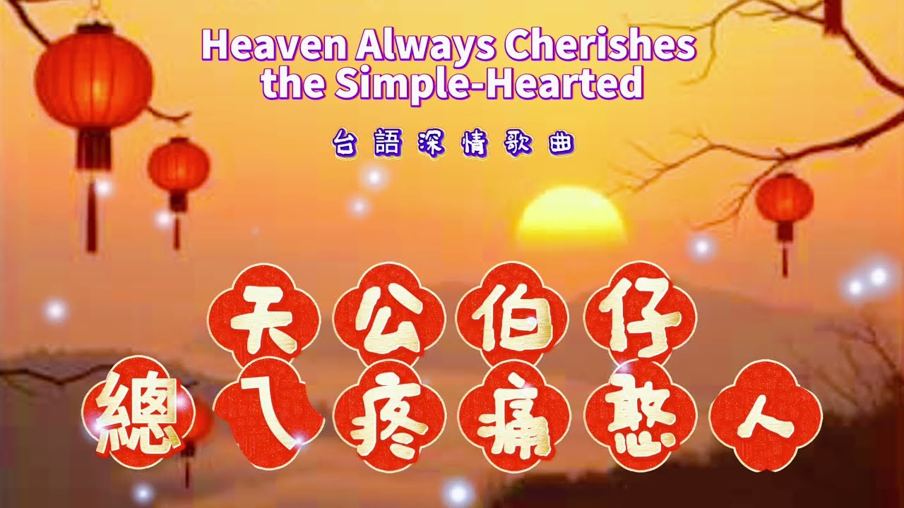 【天公伯仔總ㄟ疼痛憨人】~做我欸靠山#喜歡慢歌系列歌曲#這是一首能讓人心安定的好歌#柔情中的堅定#天公疼憨人#台語新歌#柔情女聲 #療癒音樂 #台語原創歌曲 #信仰#正能量#俠客mama心靈DJ點歌單