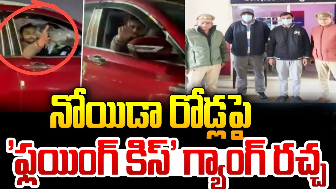 నోయిడా రోడ్లపై 'ఫ్లయింగ్ కిస్' గ్యాంగ్ రచ్చ | Two Men Arrested in Noida Harassing a Woman | 99TV