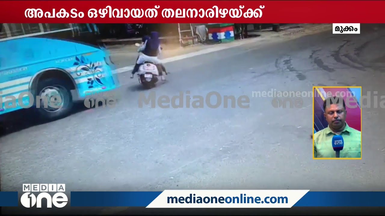 ഹെല്‍മെറ്റില്ല, ട്രിപ്പിള്‍‌സും... ബസ് ഡ്രൈവറുടെ സഡന്‍ബ്രേക്കില്‍ രക്ഷപ്പെട്ട് വിദ്യാര്‍ഥിനികള്‍