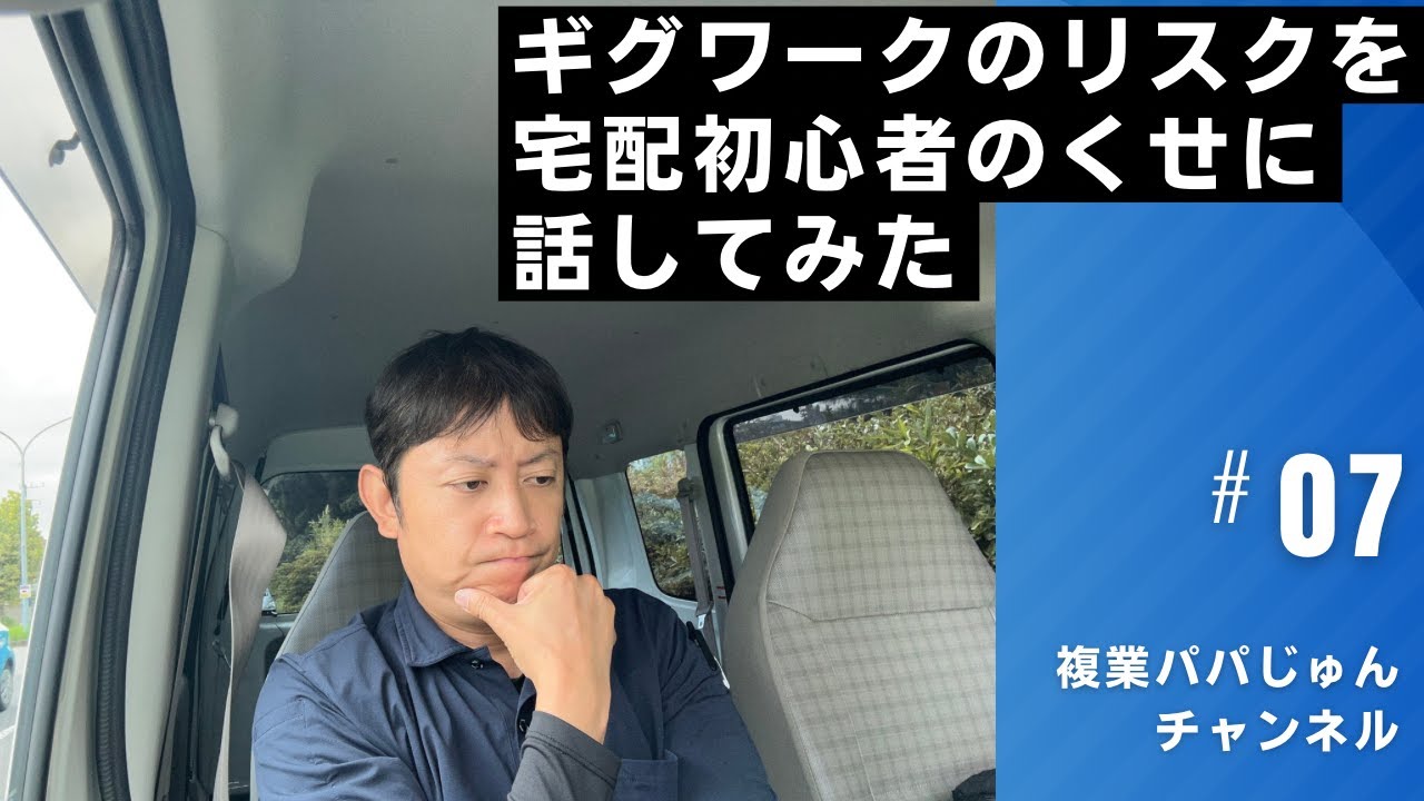 ギグワークのリスクを宅配初心者のくせに話してみた