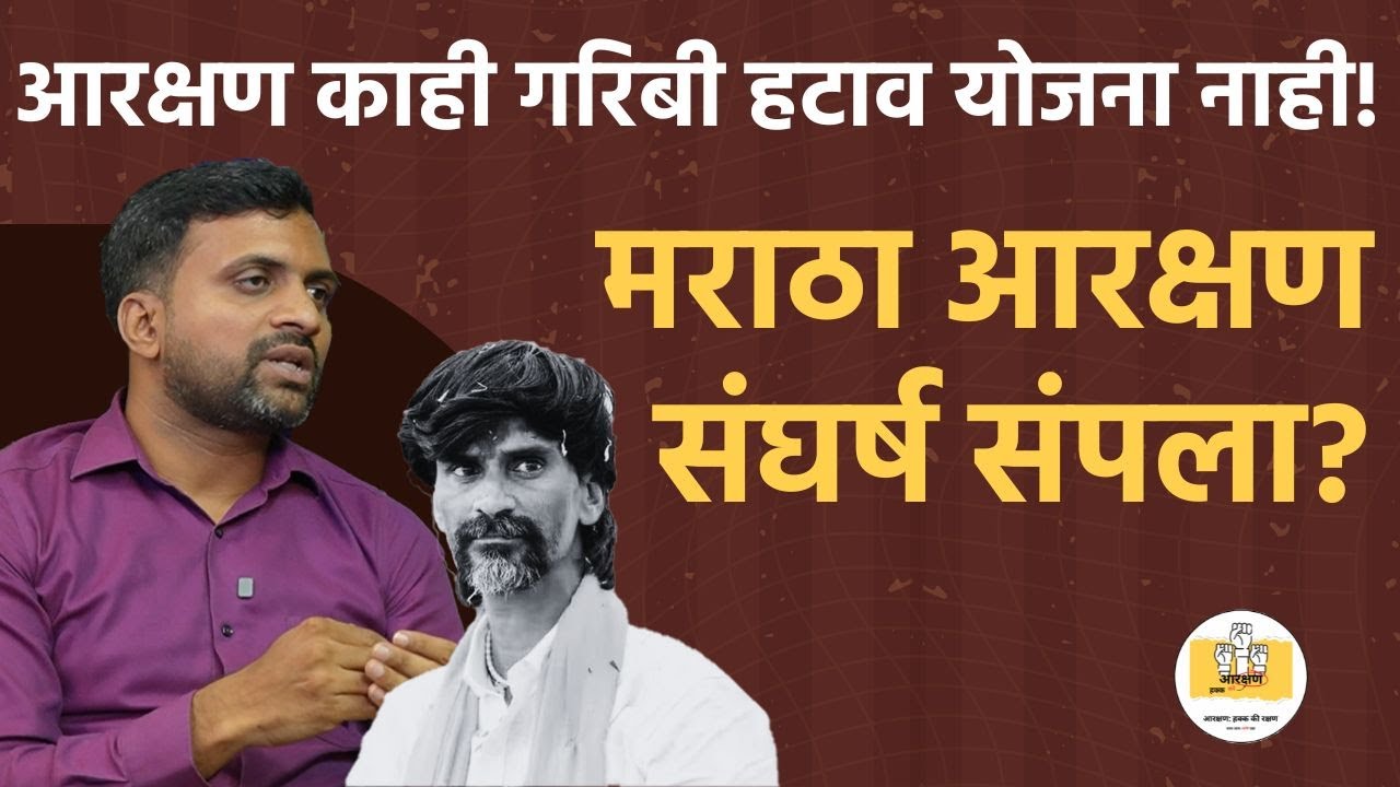 EP-4  मराठा आरक्षण संघर्ष संपला?' सरसकट ' विश्लेषण! Bhausaheb Ajbe |आरक्षण: हक्क की रक्षण