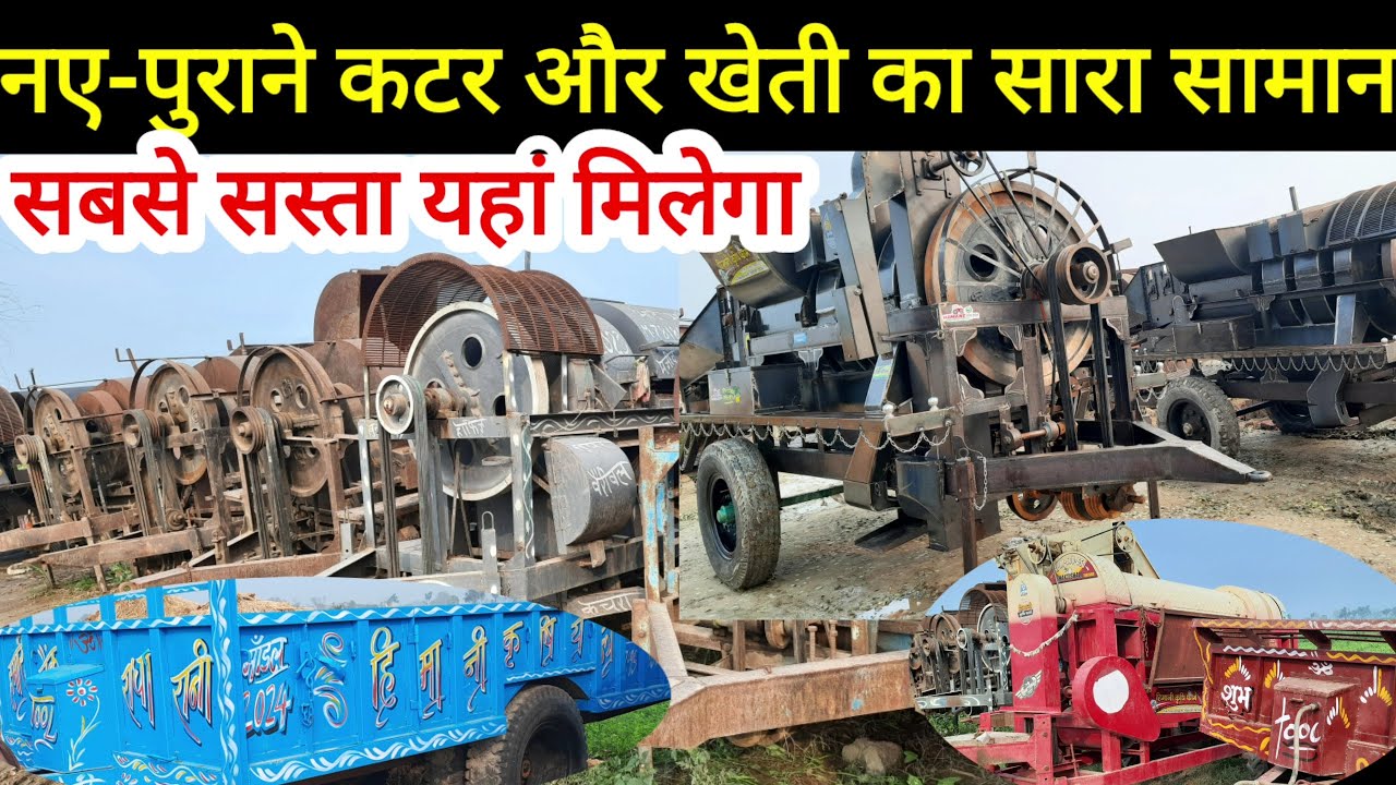 Cutter thresher rajasthani सबसे सस्ती नई पुरानी कटर और खेती किसानी का सभी सामान यहां मिलेगा
