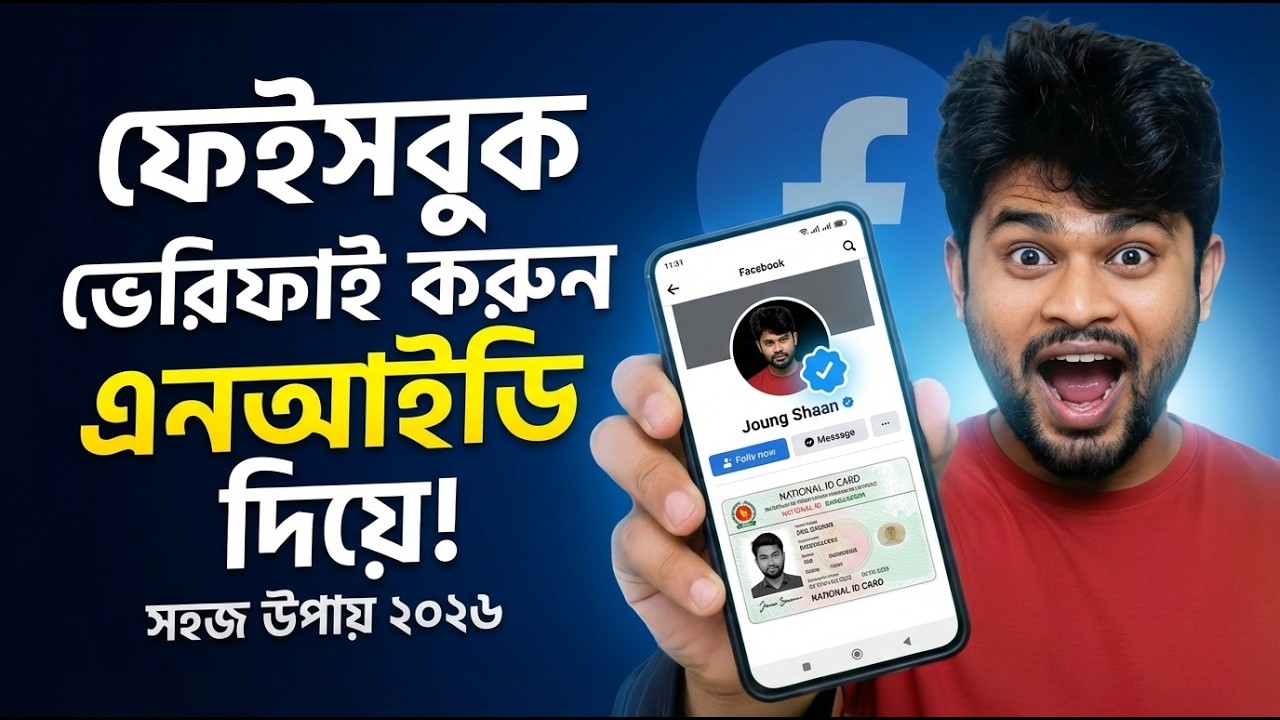 Nid দিয়ে ২০২৬ সালে ফেসবুক ভেরিফাই | How to Verify Facebook Identity Confirmation 2026