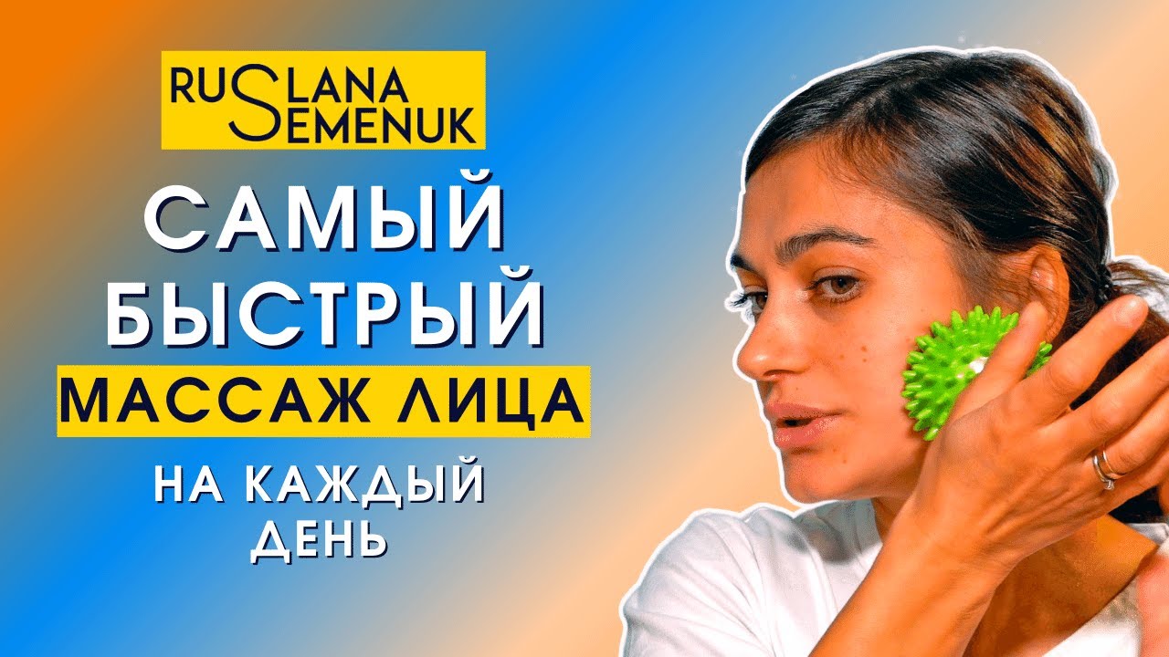 Самый простой и эффективный массаж лица на каждый день! Комплекс упражнений для лица и зоны декольте