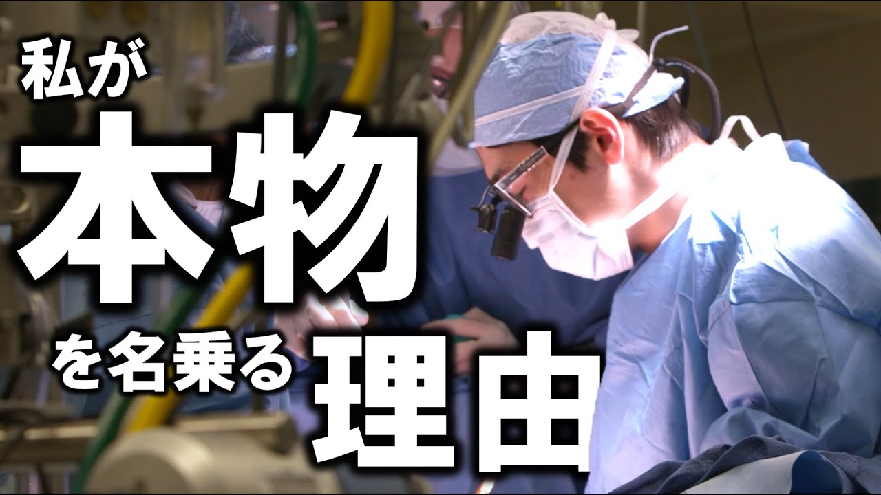 私が本物の外科医を名乗る理由をお話しします【30万人登録者記念ライブ】