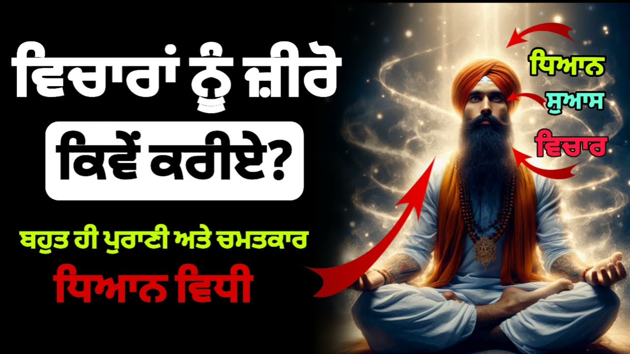 ਵਿਚਾਰਾਂ ਨੂੰ ਜ਼ੀਰੋ ਕਰਨ ਲਈ ਪੁਰਾਣੀ ਅਤੇ ਚਮਤਕਾਰੀ ਧਿਆਨ ਵਿਧੀ 😱 | chamtkaari dhyan vidhi |