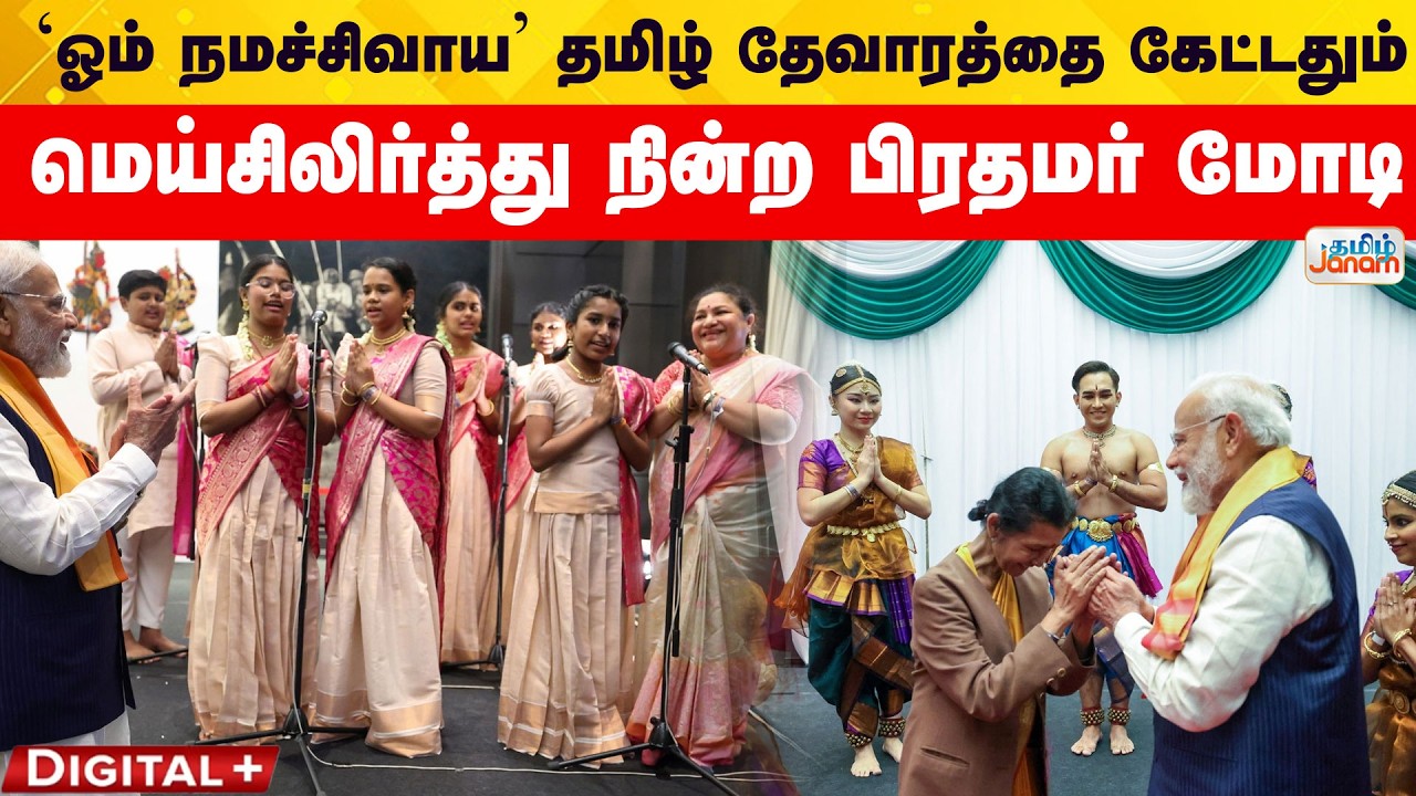 'ஓம் நமச்சிவாய' தமிழ் தேவாரத்தை கேட்டதும்.. மெய்சிலிர்த்து  நின்ற பிரதமர் மோடி..!