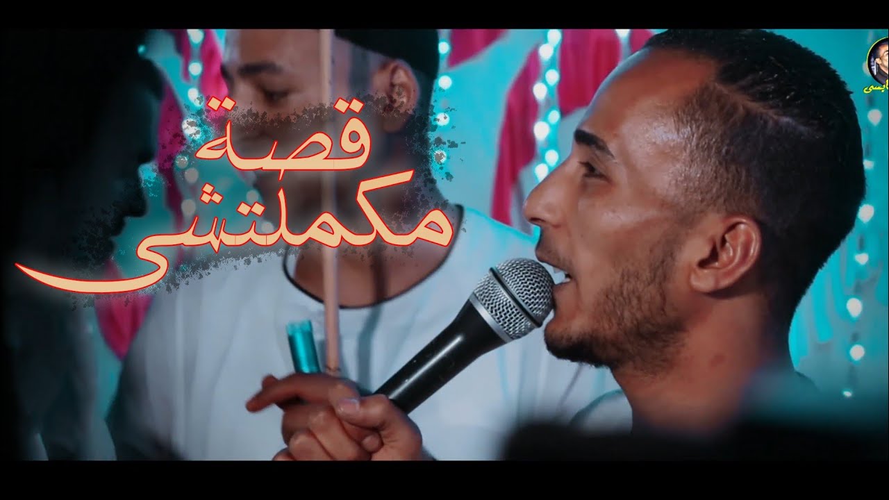 محمود سبايسى|| كل مالاقى اتنين حبيبه منسجمين قاعدين وحديهم _المايسترو مهند السعيد 🎹