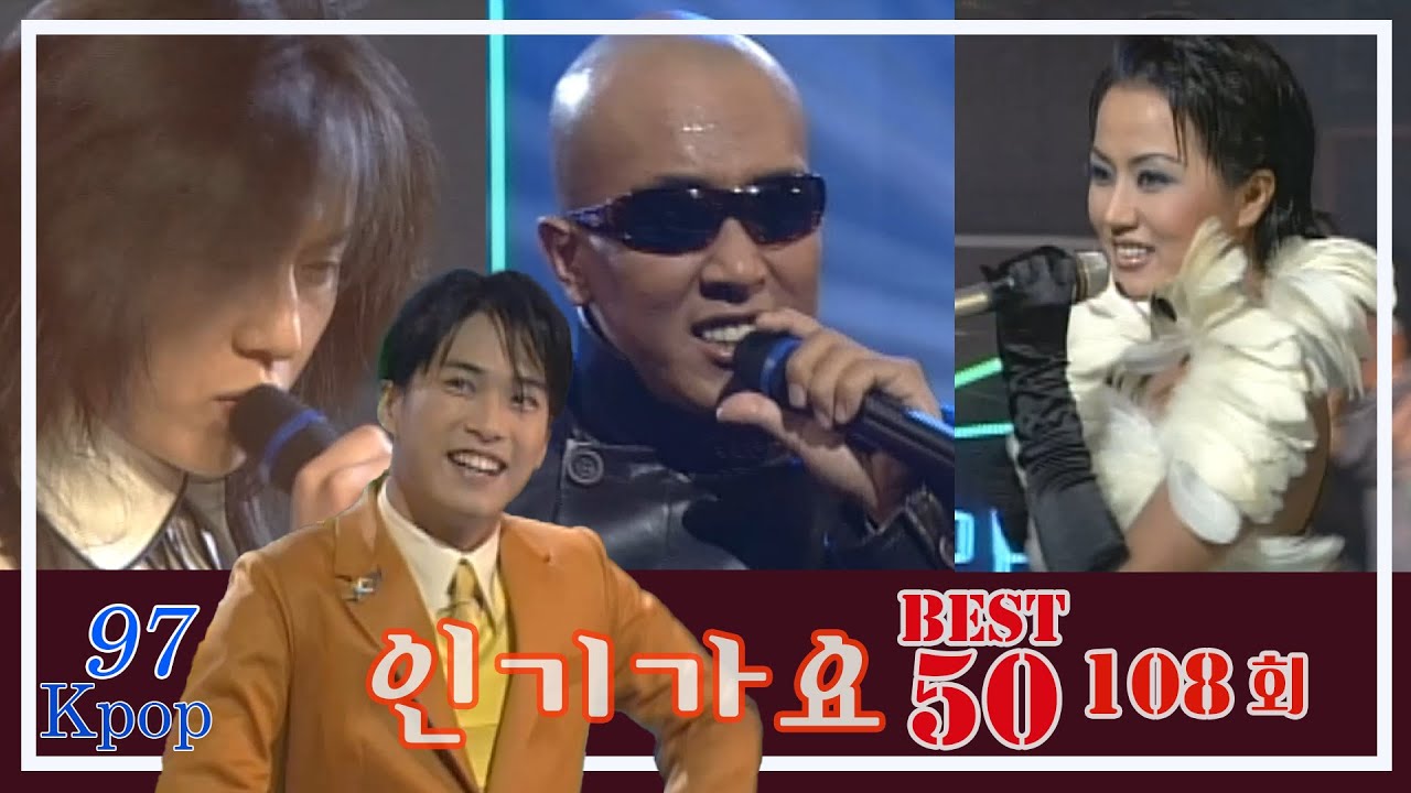[옛송live] 97추석특집 인기가요 베스트 50 108회🎶DJ DOC,UP,지누션,임창정,우노, 김원준,구피,영턱스클럽,알로,클론,쿨,엄정화,김경호,설운도💖MBC970913방송