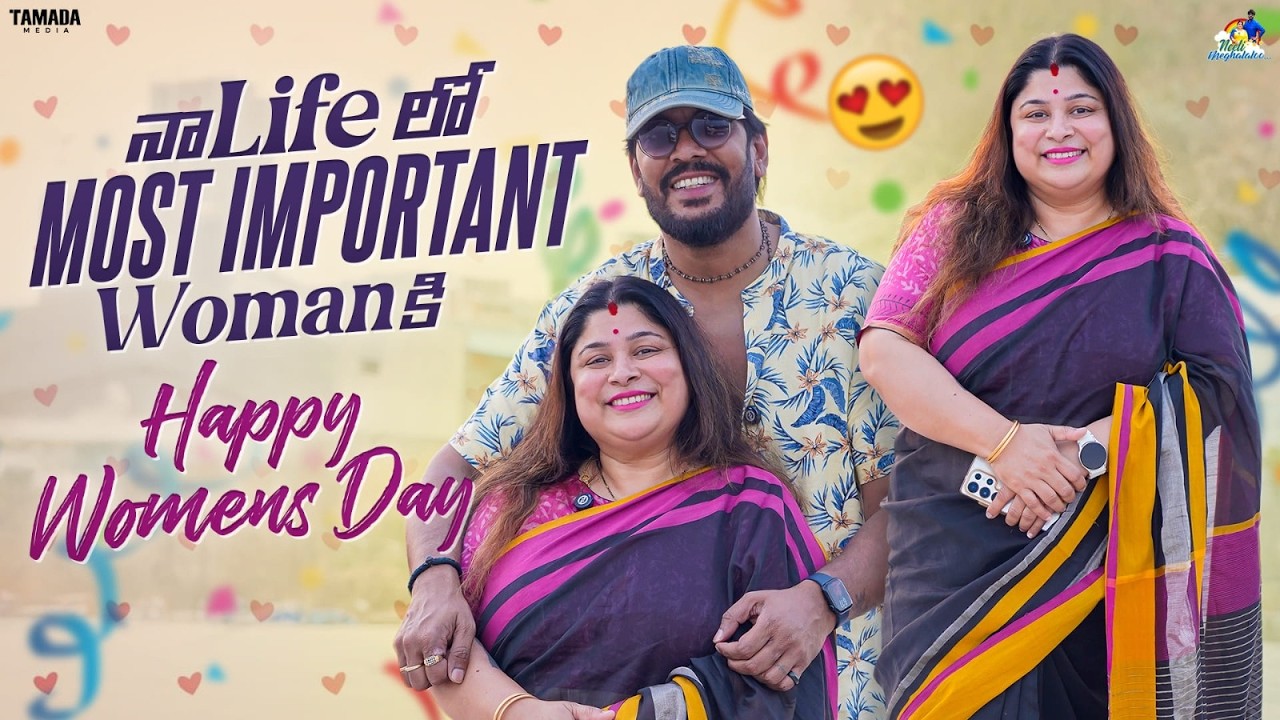 నా Life లో Most Important Womanకి Happy Women's Day❤️|| Neeli Meghaalaloo || Tamada Media