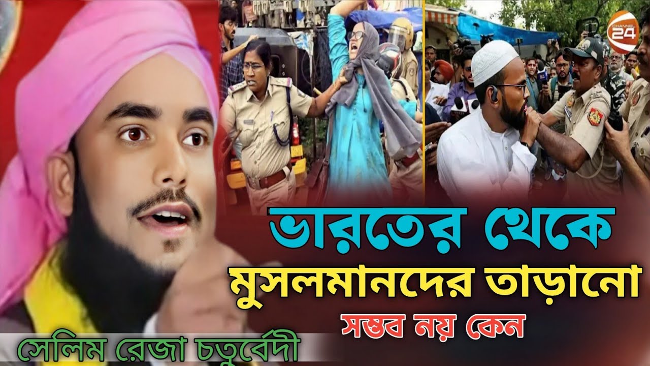 ভারতের জমিন থিকে মুসলিমদের তাড়াতে পারবেনা কেন | জানলে অবাক হবেন | Selim Reza chaturvedi