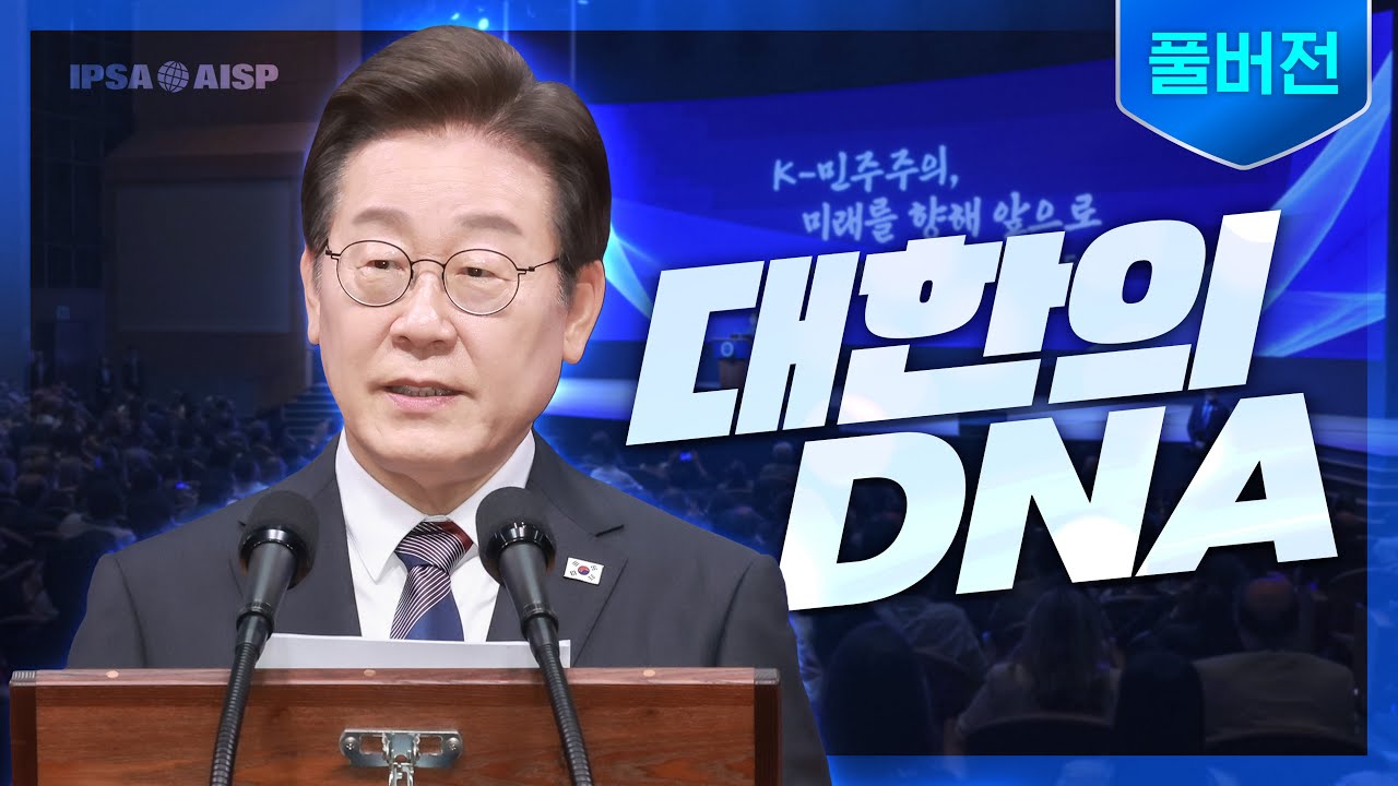 [풀버전] 민주주의의 새로운 미래, 대한민국이 담대하게 앞장서겠습니다 ㅣ 2025 세계정치학회 서울총회 개막식