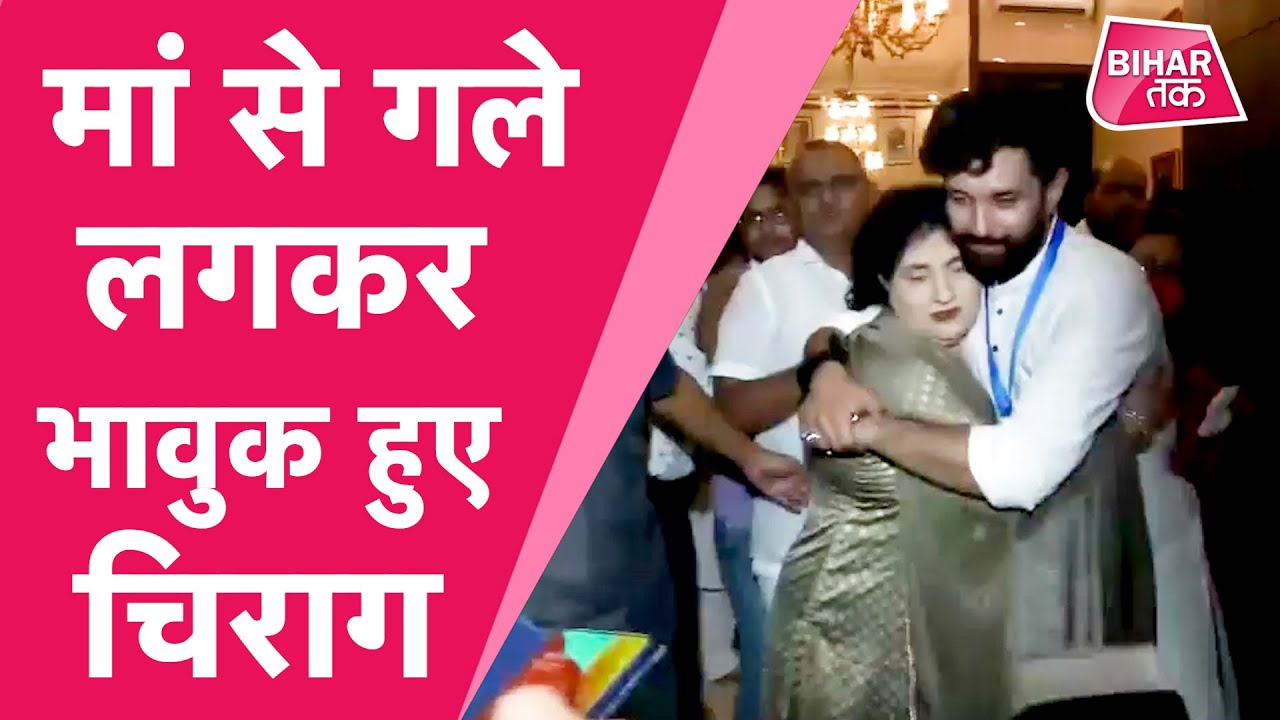 Chirag Paswan ने मां Reena Devi का लिया आशीर्वाद, कैमरे के सामने गले लगकर हुए भावुक | Bihar Tak