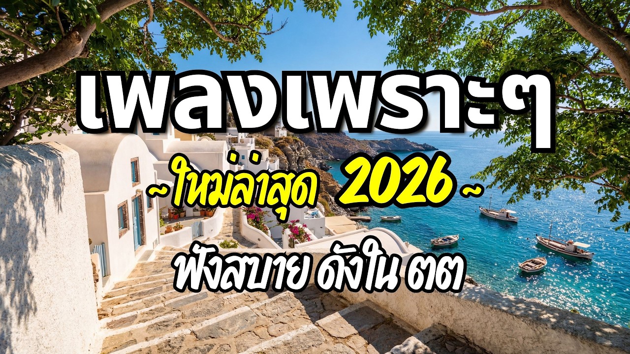 รวมเพลงเพราะๆ 2026 (Vol.71) ความหมายดี ฟังสบาย ฟังต่อเนื่อง | Good Mood Now
